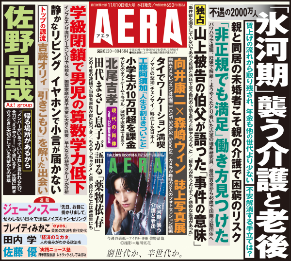 ＡＥＲＡ（アエラ） （２０２５年１１月１０日号）_6