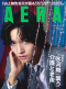 ＡＥＲＡ（アエラ） （２０２５年１１月１０日号）_s1
