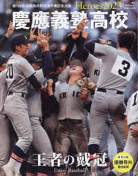 アエラ増刊 （２０２３年９月号） - Ｈｅｒｏｅｓ２０２３　慶應義塾高校