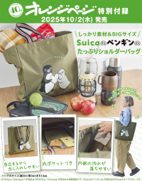 オレンジページ10月17日号増刊 - 特別付録：Suicaのペンギンのたっぷりショルダーバッグ
