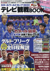 週刊ザテレビジョン首都圏増刊 （２０２２年１２月号） - カタールワールドカップ２０２２　テレビ観戦パーフェクトＢＯＯＫ