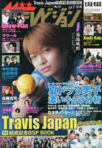 ザ・テレビジョン（北海道・青森）版 （２０２１年７月１６日号）