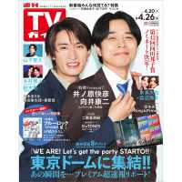 週刊ＴＶガイド（岡山・香川・愛媛・高知） （２０２４年４月２６日号）