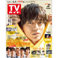 週刊tvガイド 静岡版 2021年6月4日号 紀伊國屋書店ウェブストア オンライン書店 本 雑誌の通販 電子書籍ストア 週刊tvガイド 静岡版 2021年6月4日号 紀伊國屋書店ウェブストア オンライン書店 本 雑誌の通販 電子書籍ストア