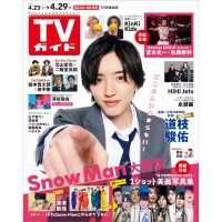 週刊ｔｖガイド 静岡版 ２０２２年４月２９日号 紀伊國屋書店ウェブストア オンライン書店 本 雑誌の通販 電子書籍ストア