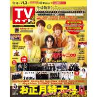 週刊ｔｖガイド 静岡版 ２０２１年１２月３１日号 紀伊國屋書店ウェブストア オンライン書店 本 雑誌の通販 電子書籍ストア
