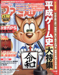 週刊ファミ通増刊 （２０１９年５月号） - 週刊ファミ通　５／１６増刊号