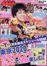 ザ・テレビジョン富山・石川・福井版 （２０２１年７月３０日号）