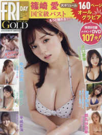ＦＲＩＤＡＹ増刊 （２０２３年８月号） - フライデー別冊　ゴールド２０２３年８月２４日増刊号