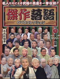 傑作落語ｄｖｄコレクション静岡版 ２０１９年１２月８日号 紀伊國屋書店ウェブストア オンライン書店 本 雑誌の通販 電子書籍ストア