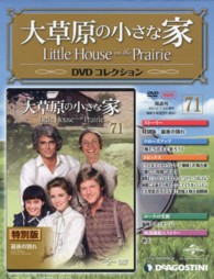 大草原の小さな家ｄｖｄコレクション全国版 ２０１３年７月号 紀伊國屋書店ウェブストア オンライン書店 本 雑誌の通販 電子書籍ストア