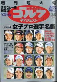 週刊ゴルフダイジェスト増刊 （２０２４年３月号） - 女子プロゴルフ選手名鑑２０２４