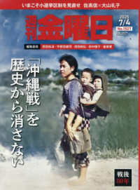 週刊金曜日 （２０２５年７月４日号）