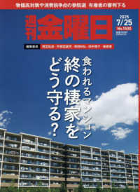 週刊金曜日 （２０２５年７月２５日号）