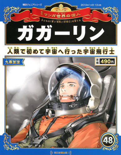 朝日ジュニアｓ 週刊マンガ世界の偉人 ２０１３年１月１３日号 紀伊國屋書店ウェブストア オンライン書店 本 雑誌の通販 電子書籍ストア