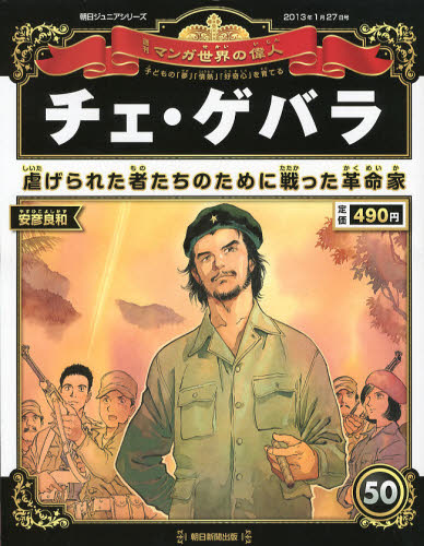 朝日ジュニアｓ 週刊マンガ世界の偉人 ２０１３年１月２７日号 紀伊國屋書店ウェブストア オンライン書店 本 雑誌の通販 電子書籍ストア