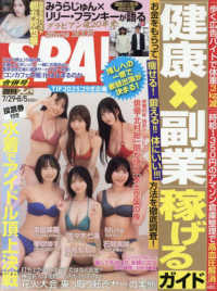 ＳＰＡ！（スパ！） （２０２５年８月５日号）