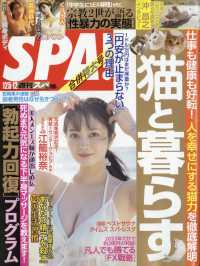 ＳＰＡ！（スパ！） （２０２３年１２月１２日号）