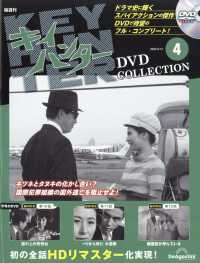 キイハンターＤＶＤコレクション広島・山口 （２０２５年８月１２日号）