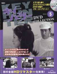 キイハンターＤＶＤコレクション広島・山口 （２０２５年８月２６日号）