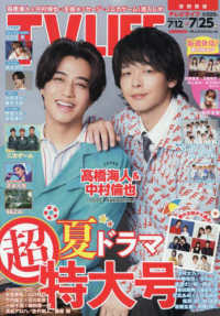 ＴＶＬＩＦＥ　首都圏版 （２０２５年７月２５日号）