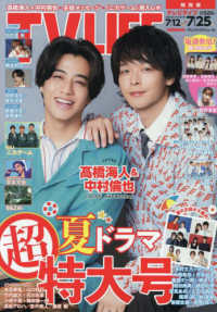 ＴＶＬＩＦＥ　関西版 （２０２５年７月２５日号）