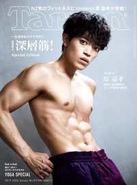 ターザン増刊 （２０２５年１０月号） - Ｔａｒｚａｎ９１１号増刊　深層筋