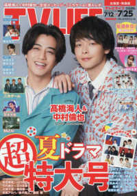 ＴＶＬＩＦＥ　北海道・青森版 （２０２５年７月２５日号）