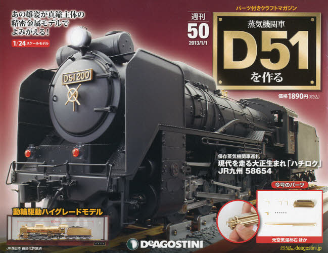蒸気機関車ｄ５１を作る全国版 ２０１３年１月１日号 紀伊國屋書店ウェブストア オンライン書店 本 雑誌の通販 電子書籍ストア