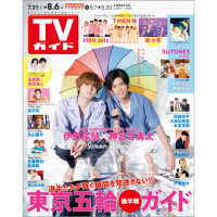 tvガイド北海道 青森版 2021年 8 6号 紀伊國屋書店ウェブストア オンライン書店 本 雑誌の通販 電子書籍ストア tvガイド北海道 青森版 2021年 8 6号 紀伊國屋書店ウェブストア オンライン書店 本 雑誌の通販 電子書籍ストア