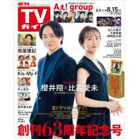 週刊ＴＶガイド（北海道・青森版） （２０２５年８月１５日号）
