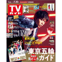 週刊tvガイド 北海道 青森版 2021年7月30日号 紀伊國屋書店ウェブストア オンライン書店 本 雑誌の通販 電子書籍ストア 週刊tvガイド 北海道 青森版 2021年7月30日号 紀伊國屋書店ウェブストア オンライン書店 本 雑誌の通販 電子書籍ストア