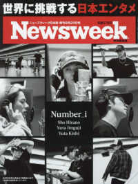 Ｎｅｗｓｗｅｅｋ日本版別冊 （２０２４年　８／２０号）