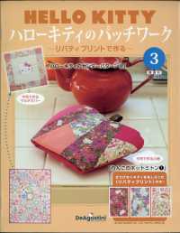 ハローキティのパッチワーク宮城・茨城版 （２０２３年３月７日号）