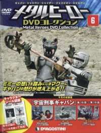 メタルヒーローＤＶＤコレ広島・群馬版 ２０２２年６月２１日号
