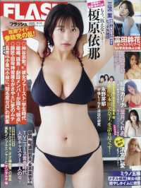 ＦＬＡＳＨ　（フラッシュ） （２０２５年８月１２日号）