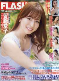 ＦＬＡＳＨ　（フラッシュ） （２０２５年７月２２日号）