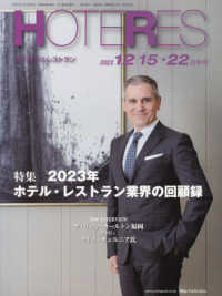 ホテレス （２０２３年１２月２２日号）