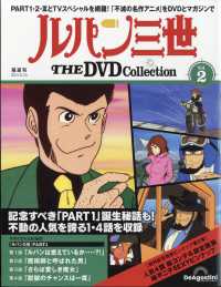 ルパン三世ＴＨＥＤＶＤコレ静岡・福島版 （２０２３年１０月２４日号）