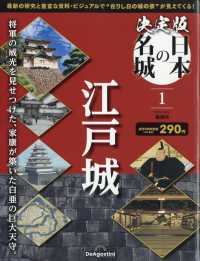 決定版日本の名城岡山・広島版 （２０２３年１０月３１日号）