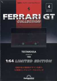 フェラーリＧＴコレクション静岡版 （２０２４年１０月２９日号）
