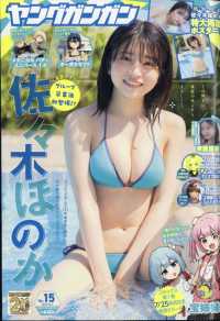 ヤングガンガン （２０２５年８月１日号）