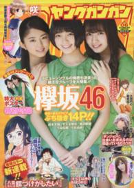 ヤングガンガン 2016年3月18日号 紀伊國屋書店ウェブストア オンライン書店 本 雑誌の通販 電子書籍ストア ヤングガンガン 2016年3月18日号 紀伊國屋書店ウェブストア オンライン書店 本 雑誌の通販 電子書籍ストア