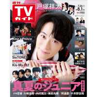 週刊ＴＶガイド（関西版） （２０２５年８月１日号）