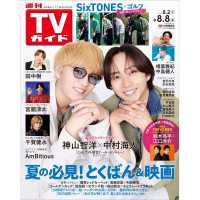 週刊ＴＶガイド（関西版） （２０２５年８月８日号）