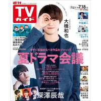 週刊ＴＶガイド（関西版） （２０２５年７月１８日号）