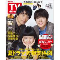 週刊ＴＶガイド（中部版） （２０２５年７月２５日号）