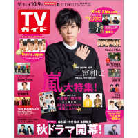 週刊ｔｖガイド 福岡 佐賀 山口西版 ２０２０年１０月９日号 紀伊國屋書店ウェブストア オンライン書店 本 雑誌の通販 電子書籍ストア