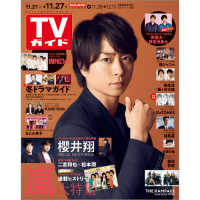 週刊ｔｖガイド 福岡 佐賀 山口西版 ２０２０年１１月２７日号 紀伊國屋書店ウェブストア オンライン書店 本 雑誌の通販 電子書籍ストア