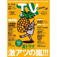 ＴＶｓｔａｔｉｏｎ関東版 （２０２５年８月２日号）